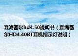 森海塞尔hd4.50说明书（森海塞尔HD4.40BT耳机指示灯说明）