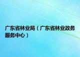 广东省林业局（广东省林业政务服务中心）