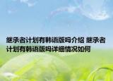 继承者计划有韩语版吗介绍 继承者计划有韩语版吗详细情况如何