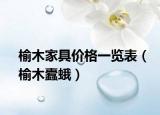 榆木家具价格一览表（榆木蠹蛾）