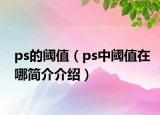 ps的阈值（ps中阈值在哪简介介绍）