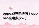 oppoa5充电快吗（oppoa5充电多少w）