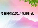 今日更新131.4代表什么