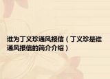 谁为丁义珍通风报信（丁义珍是谁通风报信的简介介绍）
