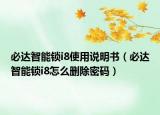 必达智能锁i8使用说明书（必达智能锁i8怎么删除密码）
