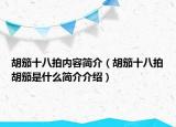 胡笳十八拍内容简介（胡笳十八拍胡笳是什么简介介绍）