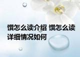 馔怎么读介绍 馔怎么读详细情况如何