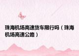 珠海机场高速货车限行吗（珠海机场高速公路）