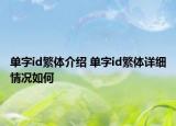 单字id繁体介绍 单字id繁体详细情况如何