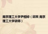 南京理工大学尹相婷（邱爽 南京理工大学讲师）