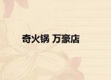 奇火锅 万豪店