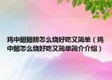 鸡中翅翅膀怎么烧好吃又简单（鸡中翅怎么烧好吃又简单简介介绍）