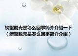 螃蟹脱壳是怎么回事简介介绍一下（螃蟹脱壳是怎么回事简介介绍）