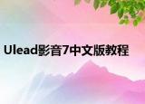 Ulead影音7中文版教程