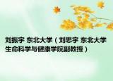 刘振宇 东北大学（刘思宇 东北大学生命科学与健康学院副教授）