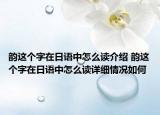 韵这个字在日语中怎么读介绍 韵这个字在日语中怎么读详细情况如何