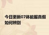 今日更新07体能服真假如何辨别