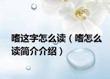 嗜这字怎么读（嗜怎么读简介介绍）