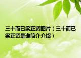 三十而已梁正贤图片（三十而已梁正贤是谁简介介绍）