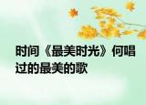 时间《最美时光》何唱过的最美的歌
