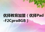 优择教育加盟（优择Pad-F2Cpro8GB）