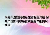 网易严选如何联系在线客服介绍 网易严选如何联系在线客服详细情况如何