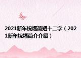 2021新年祝福简短十二字（2021新年祝福简介介绍）