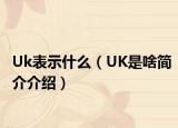 Uk表示什么（UK是啥简介介绍）