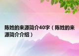 陈姓的来源简介40字（陈姓的来源简介介绍）