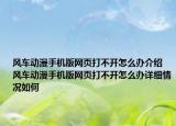 风车动漫手机版网页打不开怎么办介绍 风车动漫手机版网页打不开怎么办详细情况如何