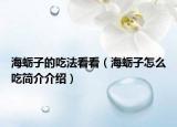 海蛎子的吃法看看（海蛎子怎么吃简介介绍）