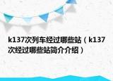 k137次列车经过哪些站（k137次经过哪些站简介介绍）