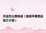 开店怎么寄快递（如何开寄卖店简介介绍）