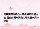 雷克萨斯车祸救人司机发声详细内容 雷克萨斯车祸救人司机发声具体介绍