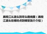 嘉陵江从源头到尽头路线图（嘉陵江源头在哪终点到哪里简介介绍）