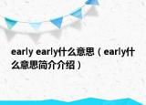 early early什么意思（early什么意思简介介绍）