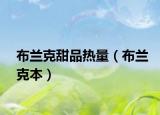 布兰克甜品热量（布兰克本）