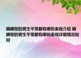 腼腆型的男生平常都有哪些表现介绍 腼腆型的男生平常都有哪些表现详细情况如何