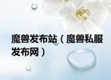 魔兽发布站（魔兽私服发布网）