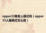 oppor15有老人模式吗（oppor15人像模式怎么用）