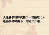 人逢喜事精神爽的下一句是啥（人逢喜事精神爽下一句简介介绍）