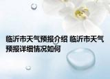 临沂市天气预报介绍 临沂市天气预报详细情况如何