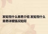 发如雪什么意思介绍 发如雪什么意思详细情况如何
