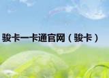 骏卡一卡通官网（骏卡）