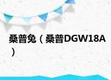 桑普兔（桑普DGW18A）