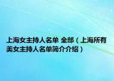 上海女主持人名单 全部（上海所有美女主持人名单简介介绍）
