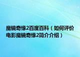 魔镜奇缘2百度百科（如何评价电影魔镜奇缘2简介介绍）