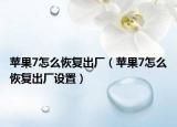 苹果7怎么恢复出厂（苹果7怎么恢复出厂设置）