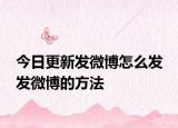 今日更新发微博怎么发 发微博的方法