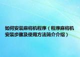 如何安装麻将机程序（程序麻将机安装步骤及使用方法简介介绍）